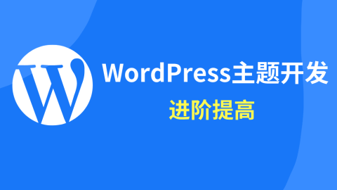 WordPress主题开发（进阶提高）