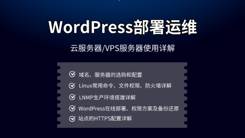 WordPress部署运维